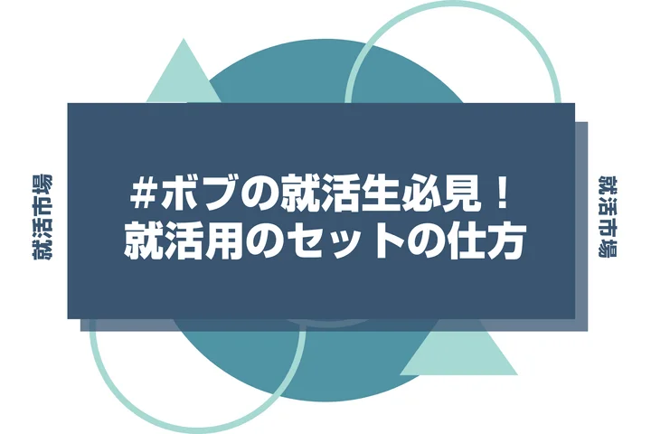 ボブの就活生必見！長さ別の整え方と好印象のコツを解説
